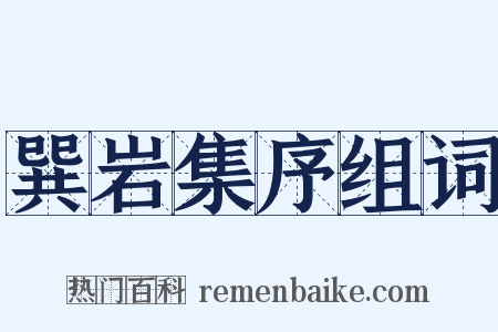 巽岩集序组词是什么意思的图片